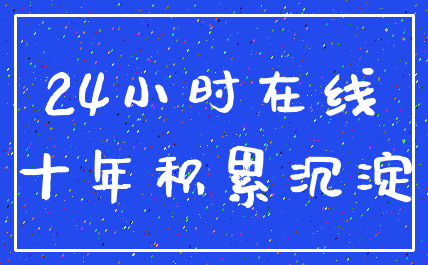 24小时在线_十年积累沉淀