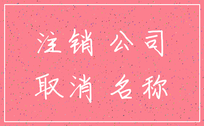 注销 公司_取消 名称