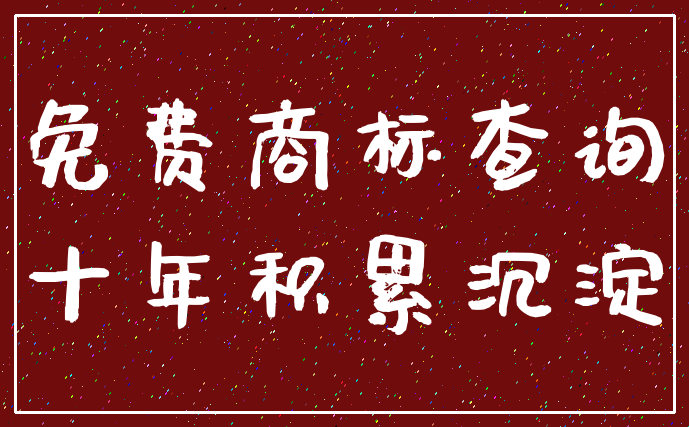 免费商标查询_十年积累沉淀