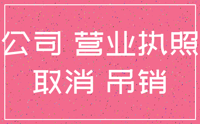 公司 营业执照_取消 吊销