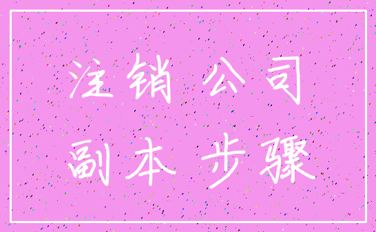 注销 公司_副本 步骤