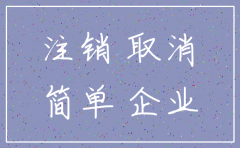 上海简易注销公司流程