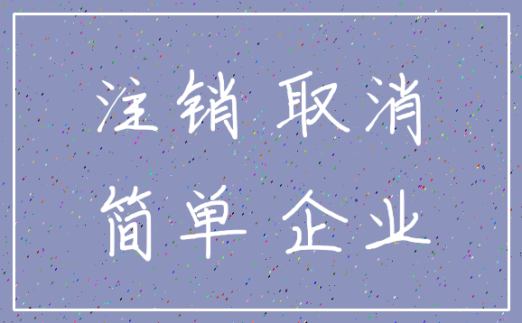 注销 取消_简单 企业