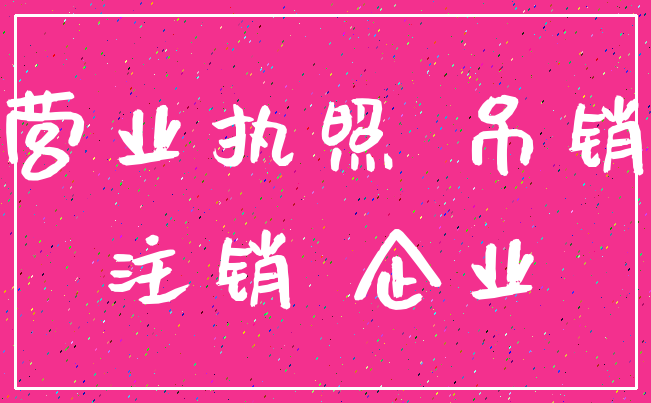 营业执照 吊销_注销 企业