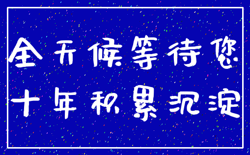 全天候等待您_十年积累沉淀
