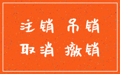 公司吊销后会自动注销