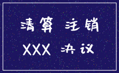 分公司股东会注销决议范本