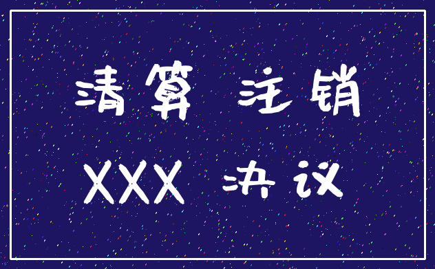 清算 注销_XXX 决议