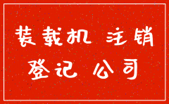 山东公司注销代理