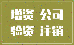 增资后注销公司