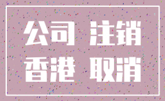 香港公司账户通知要注销