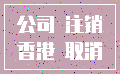 公司 注销_香港 取消