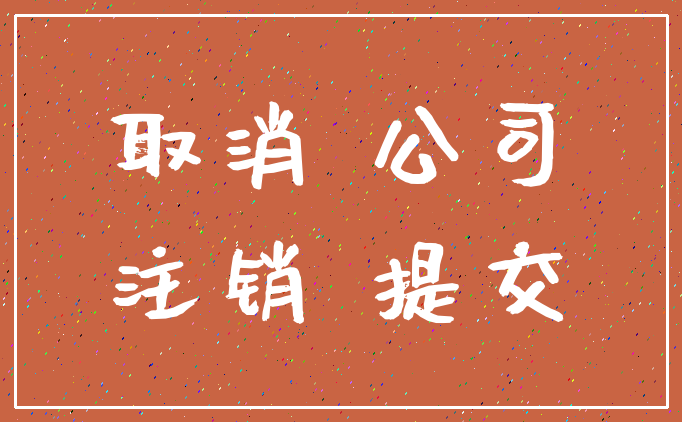 取消 公司_注销 提交