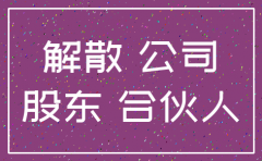 公司注销需要合伙人都去吗