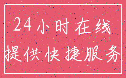 24小时在线_提供快捷服务