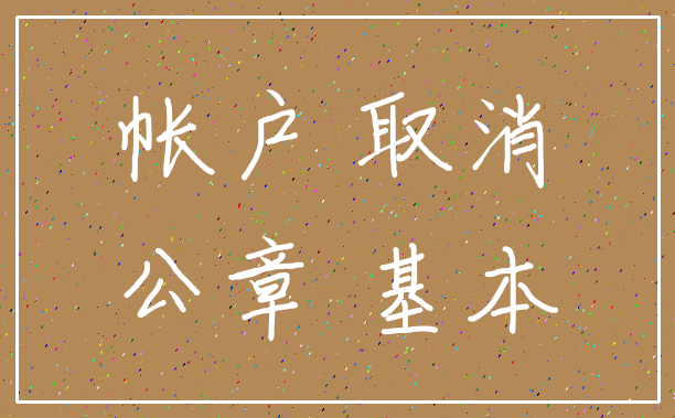 帐户 取消_公章 基本