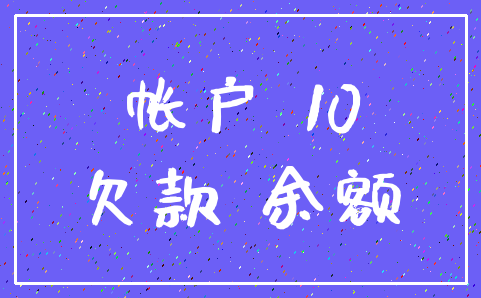 帐户 10_欠款 余额