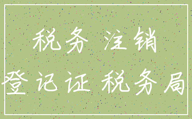 税务 注销_登记证 税务局