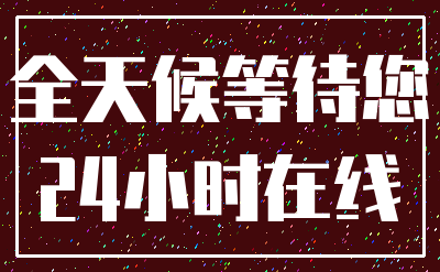 全天候等待您_24小时在线