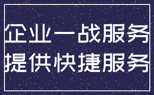 企业一战服务_提供快捷服务