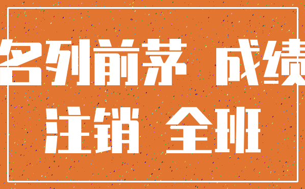名列前茅 成绩_注销 全班