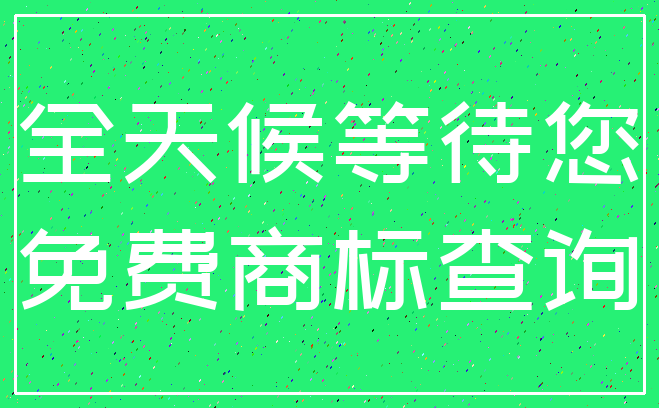 全天候等待您_免费商标查询