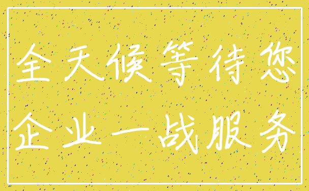 全天候等待您_企业一战服务