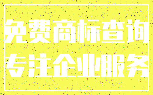 免费商标查询_专注企业服务