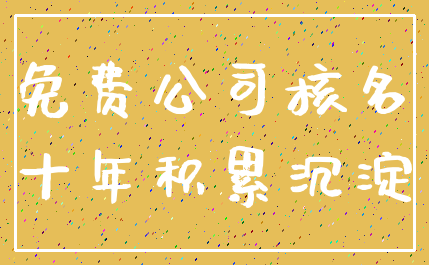 免费公司核名_十年积累沉淀
