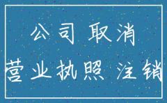 公司未注销能贷款吗