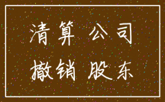 企业为逃避债务注销公司