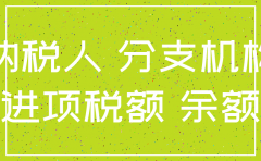 分公司注销账目