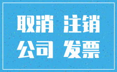 离婚公司注销