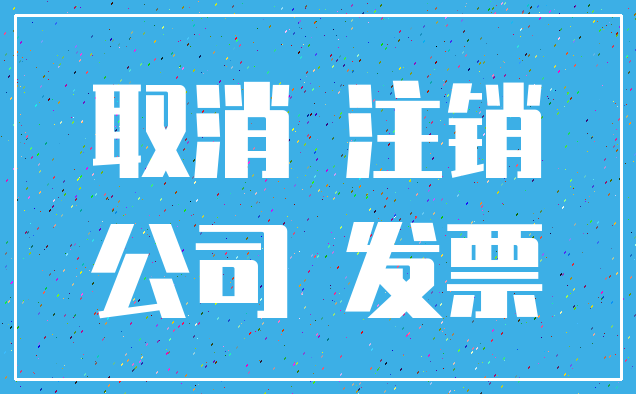 取消 注销_公司 发票