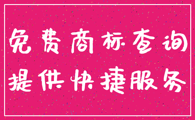 免费商标查询_提供快捷服务