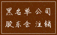 公司注销股东会进黑名单吗