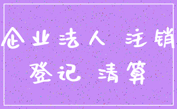 企业法人 注销_登记 清算