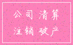 公司注销未收回的款项怎办