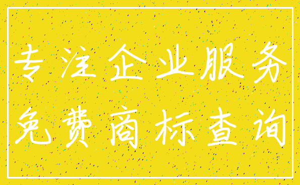专注企业服务_免费商标查询