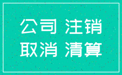 办理注销公司的流程