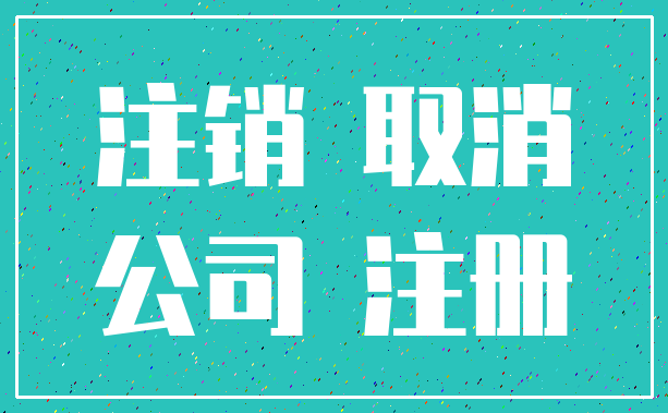注销 取消_公司 注册