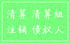 案件受理中的公司是否允许注销