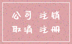 不注销公司可以注销社保吗