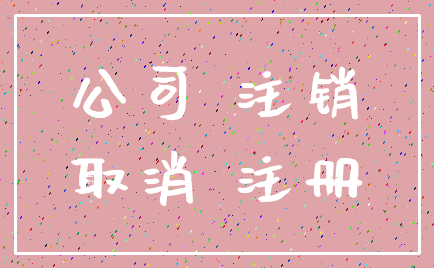公司 注销_取消 注册