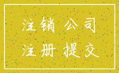 公司注销有证明么