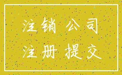 注销 公司_注册 提交
