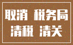 公司注销清税证明范文