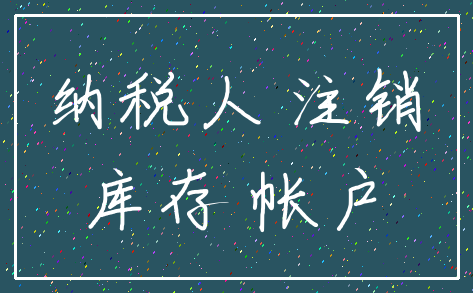 纳税人 注销_库存 帐户