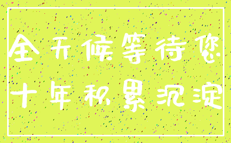 全天候等待您_十年积累沉淀