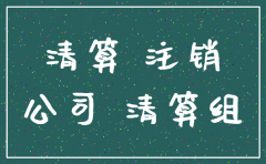 公司欠法人借款可以注销吗